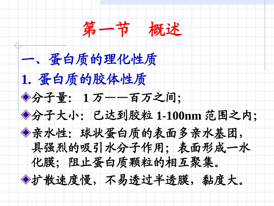 天然药物提取工艺课件----氨基酸和蛋白质提取工艺_第3页