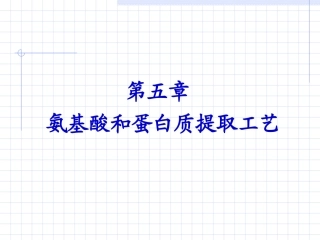 天然药物提取工艺课件----氨基酸和蛋白质提取工艺