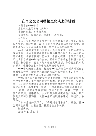 在市公交公司移接交仪式上的讲话发言