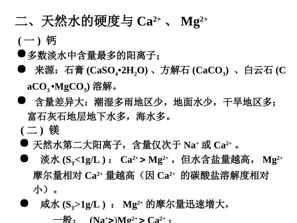 天然水中的主要离子_第3页