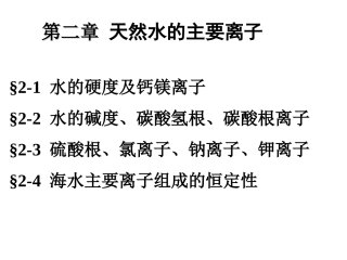 天然水中的主要离子