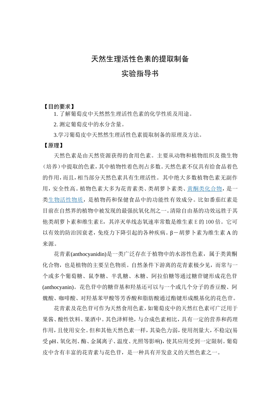 天然生理活性色素的提取制备实验指导书_第1页