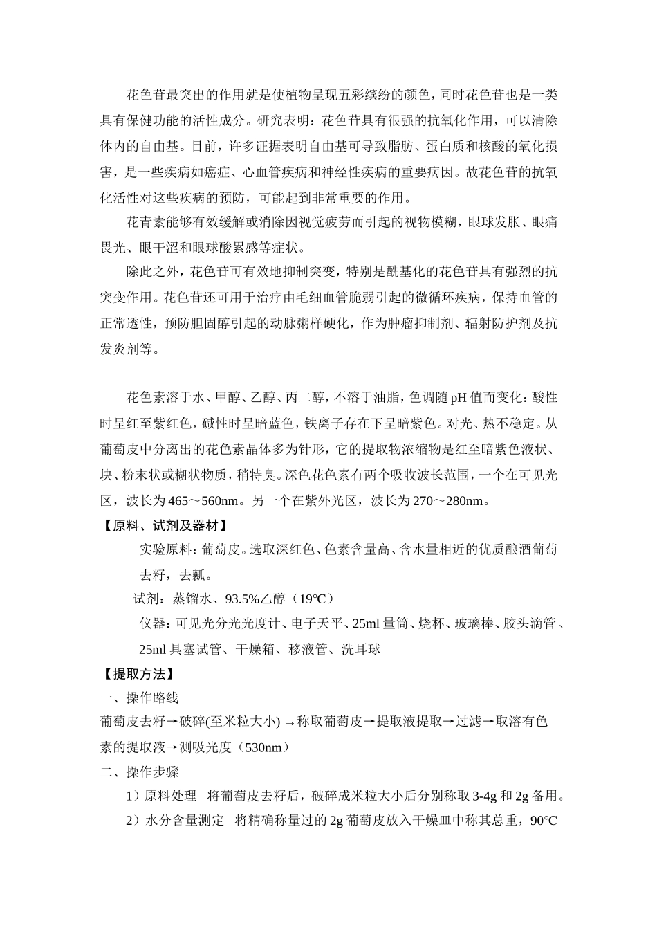 天然生理活性色素的提取制备实验指导书_第2页