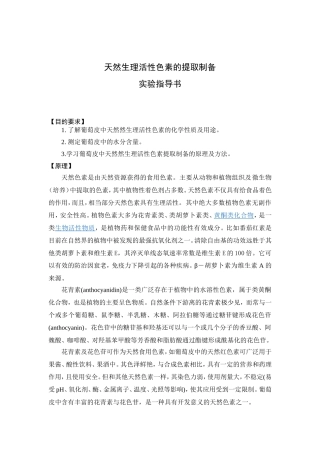 天然生理活性色素的提取制备实验指导书