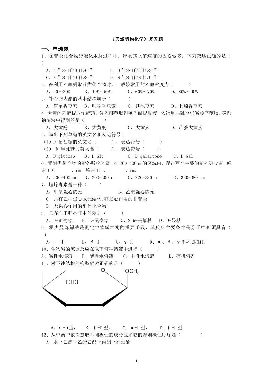 天然药物化学复习题_第1页