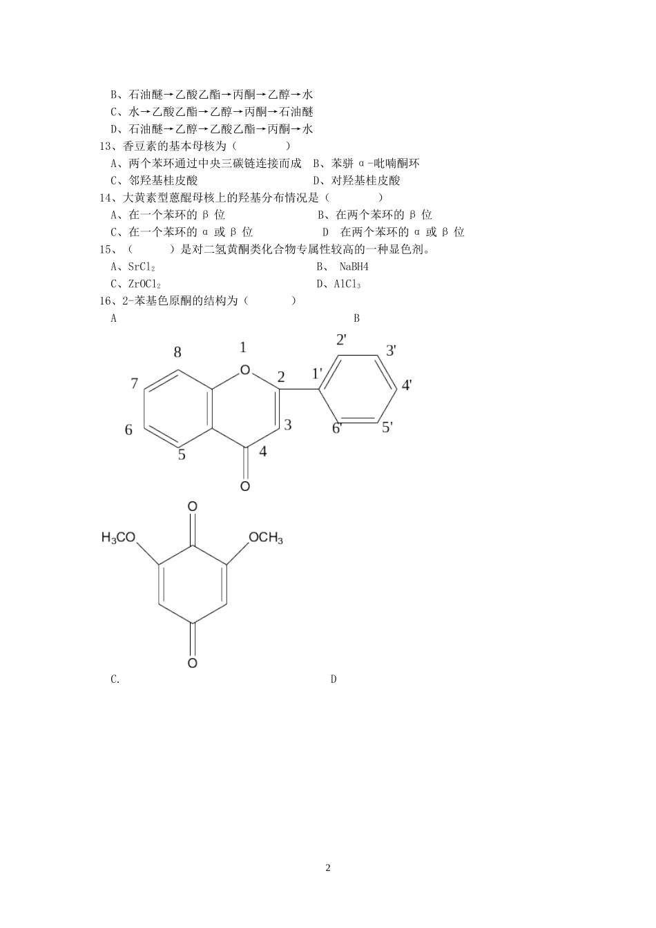 天然药物化学复习题_第2页