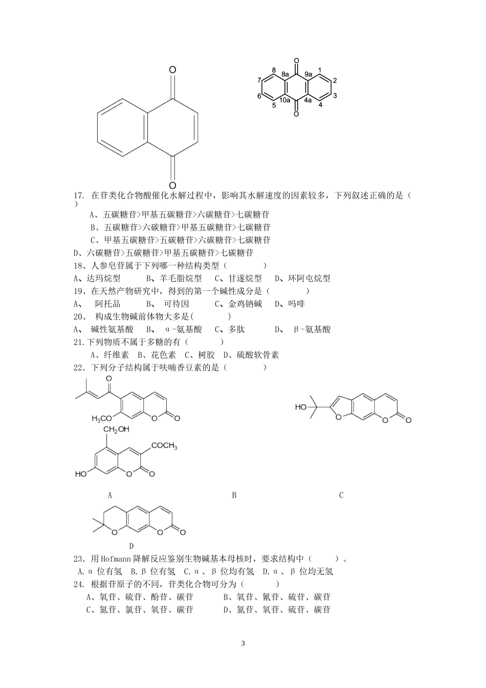 天然药物化学复习题_第3页