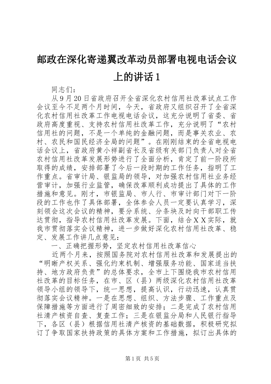 邮政在深化寄递翼改革动员部署电视电话会议上的讲话发言1_第1页