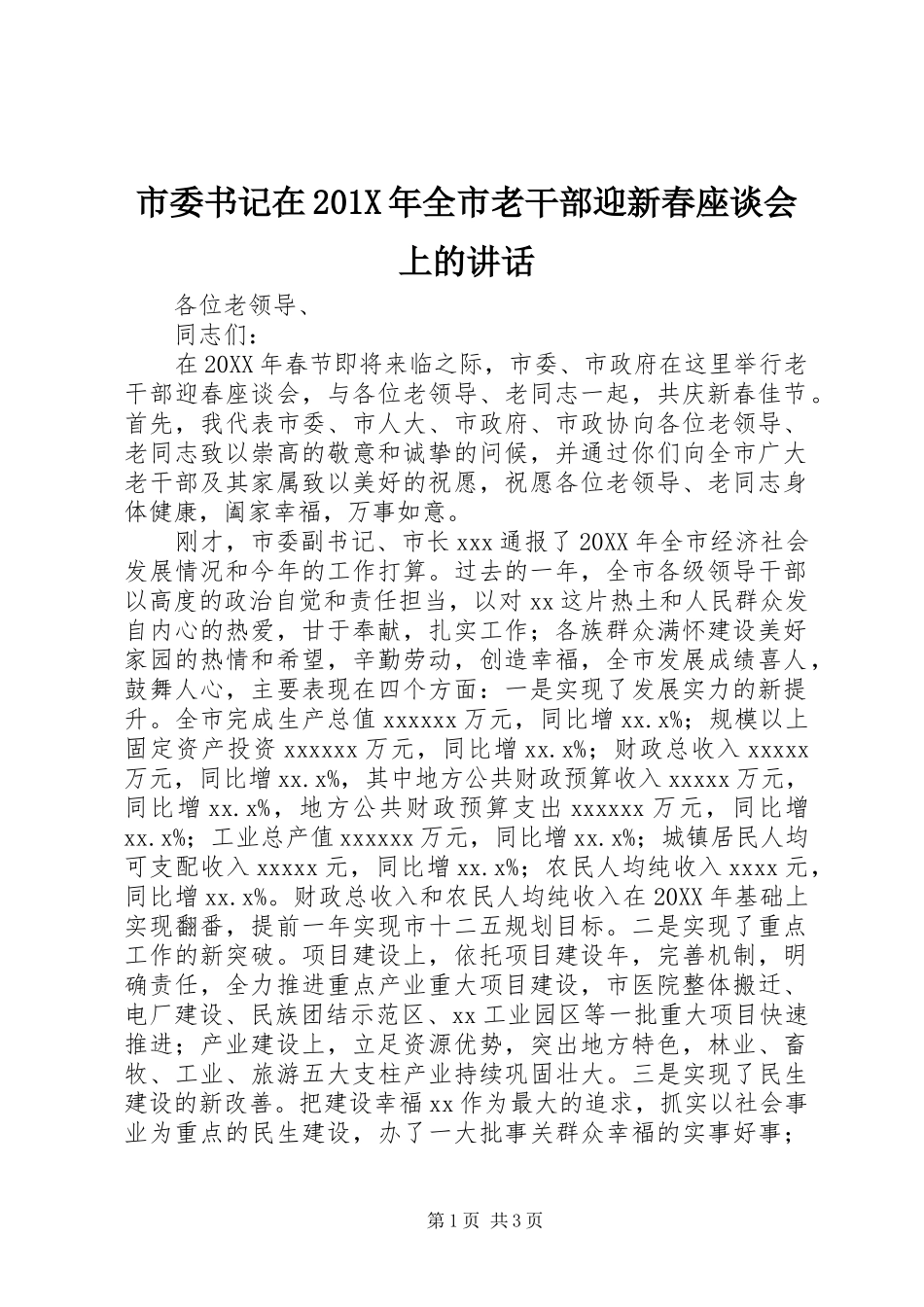 市委书记在201X年全市老干部迎新春座谈会上的讲话发言_第1页