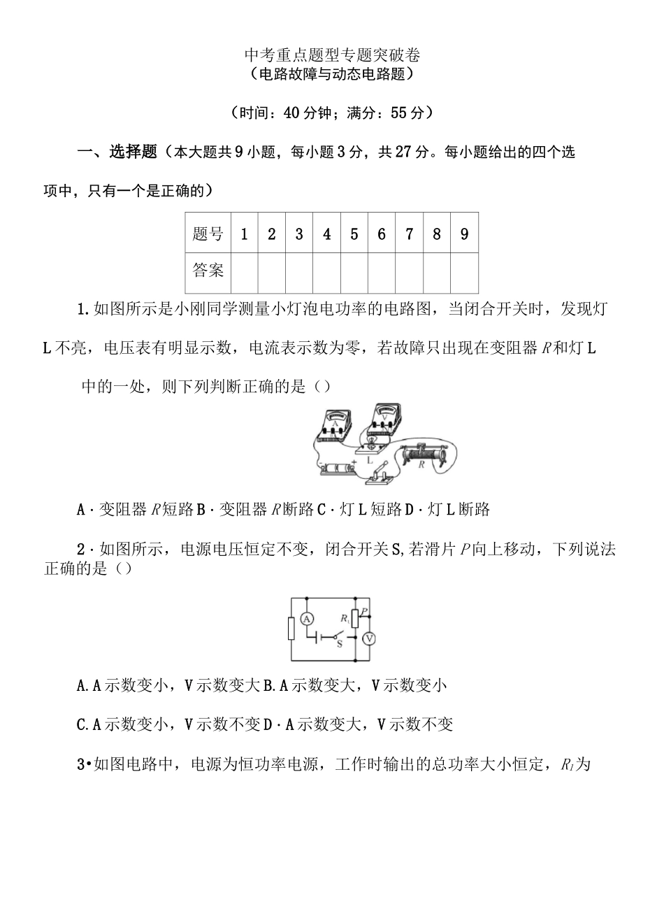 2021年春沪科版初中物理中考重点题型专题突破卷——电路故障与动态电路题(Word版附答案)_第1页