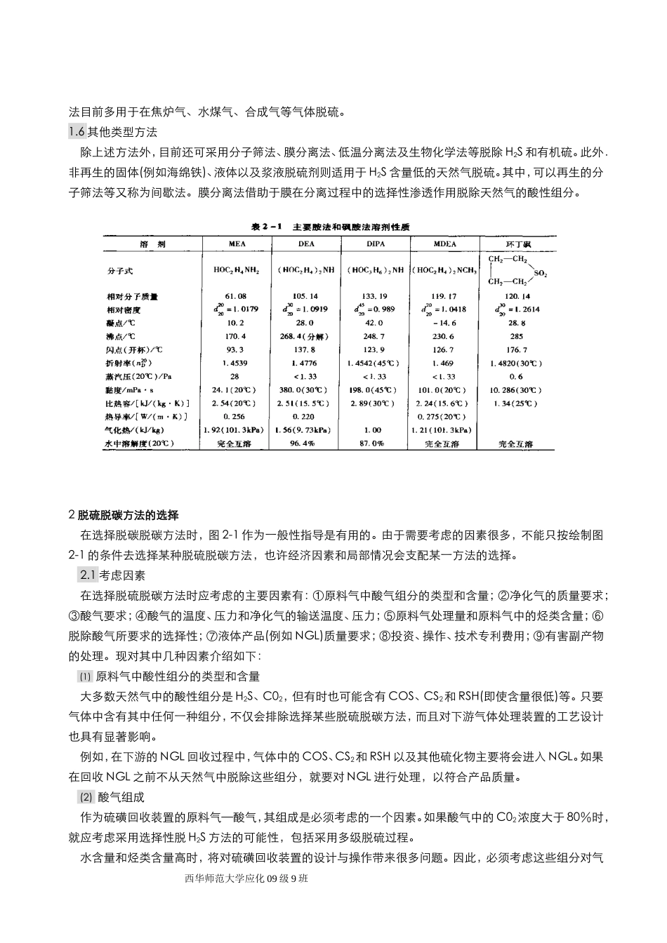 天然气中酸性组分的脱除技术_第2页