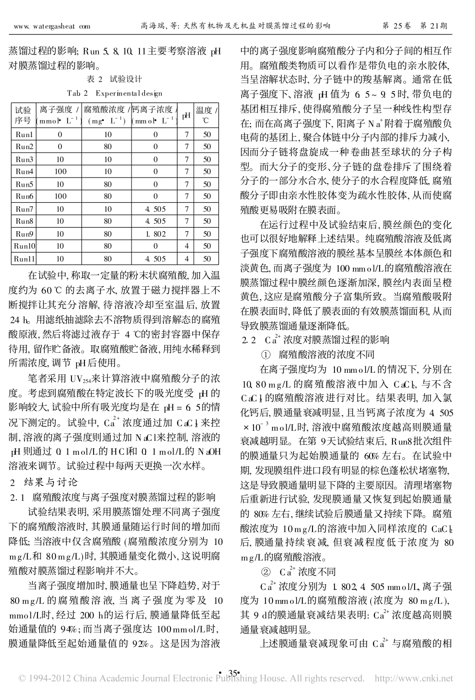 天然有机物及无机盐对膜蒸馏过程的影响_第3页