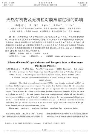 天然有机物及无机盐对膜蒸馏过程的影响