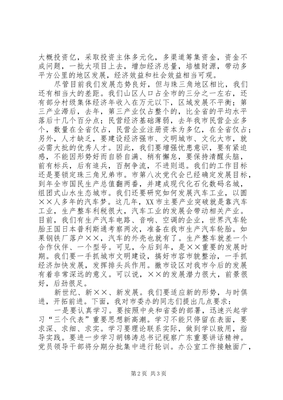 市委书记在市委办公室全体工作人员会议上的讲话发言_第2页