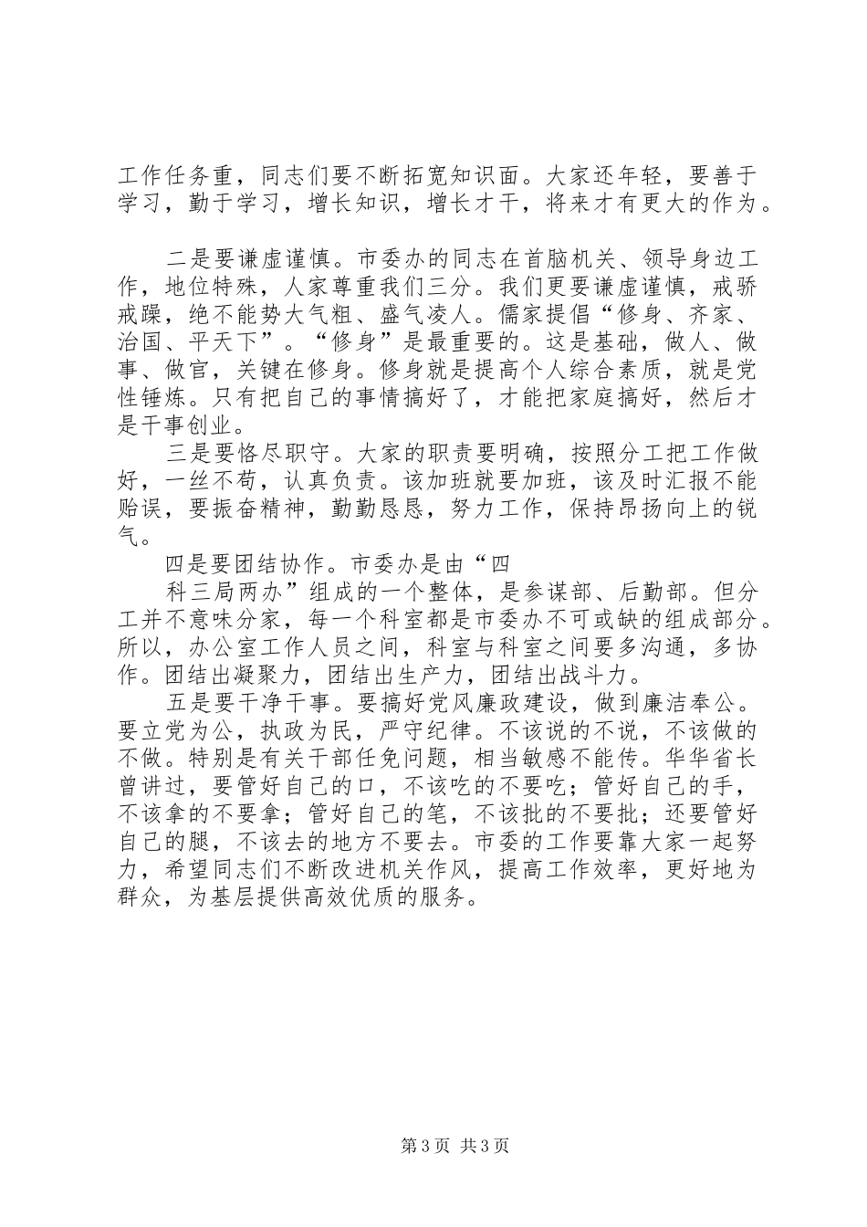 市委书记在市委办公室全体工作人员会议上的讲话发言_第3页