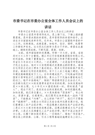 市委书记在市委办公室全体工作人员会议上的讲话发言