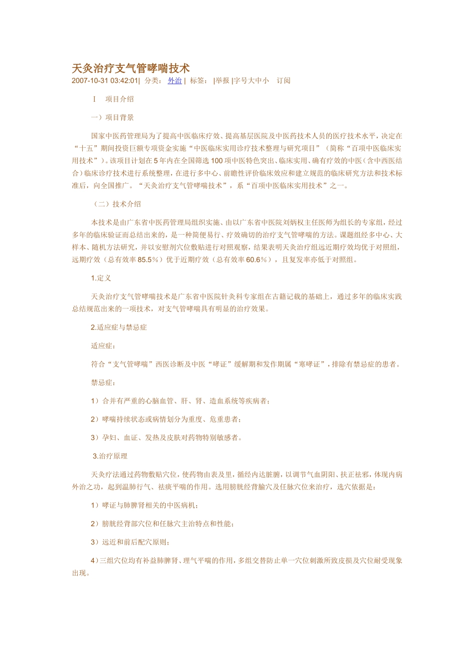 天灸治疗支气管哮喘技术_第1页