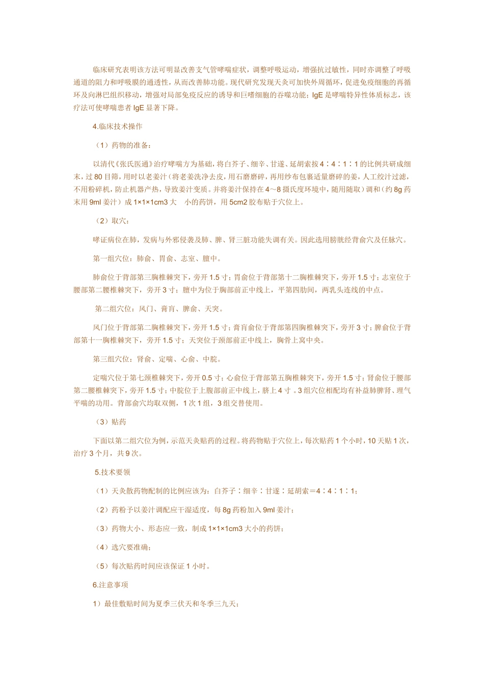 天灸治疗支气管哮喘技术_第2页