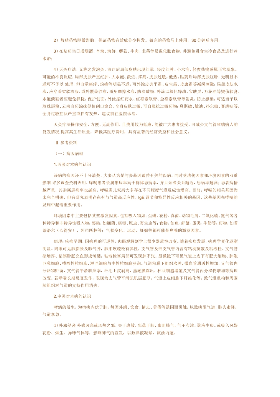 天灸治疗支气管哮喘技术_第3页