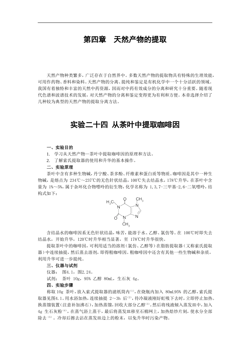 天然产物的提取_第1页