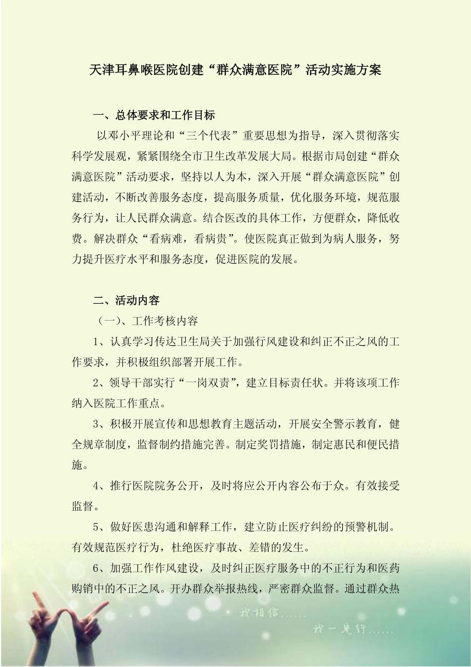 天津耳鼻喉医院创建“群众满意医院”活动实施方案_第1页