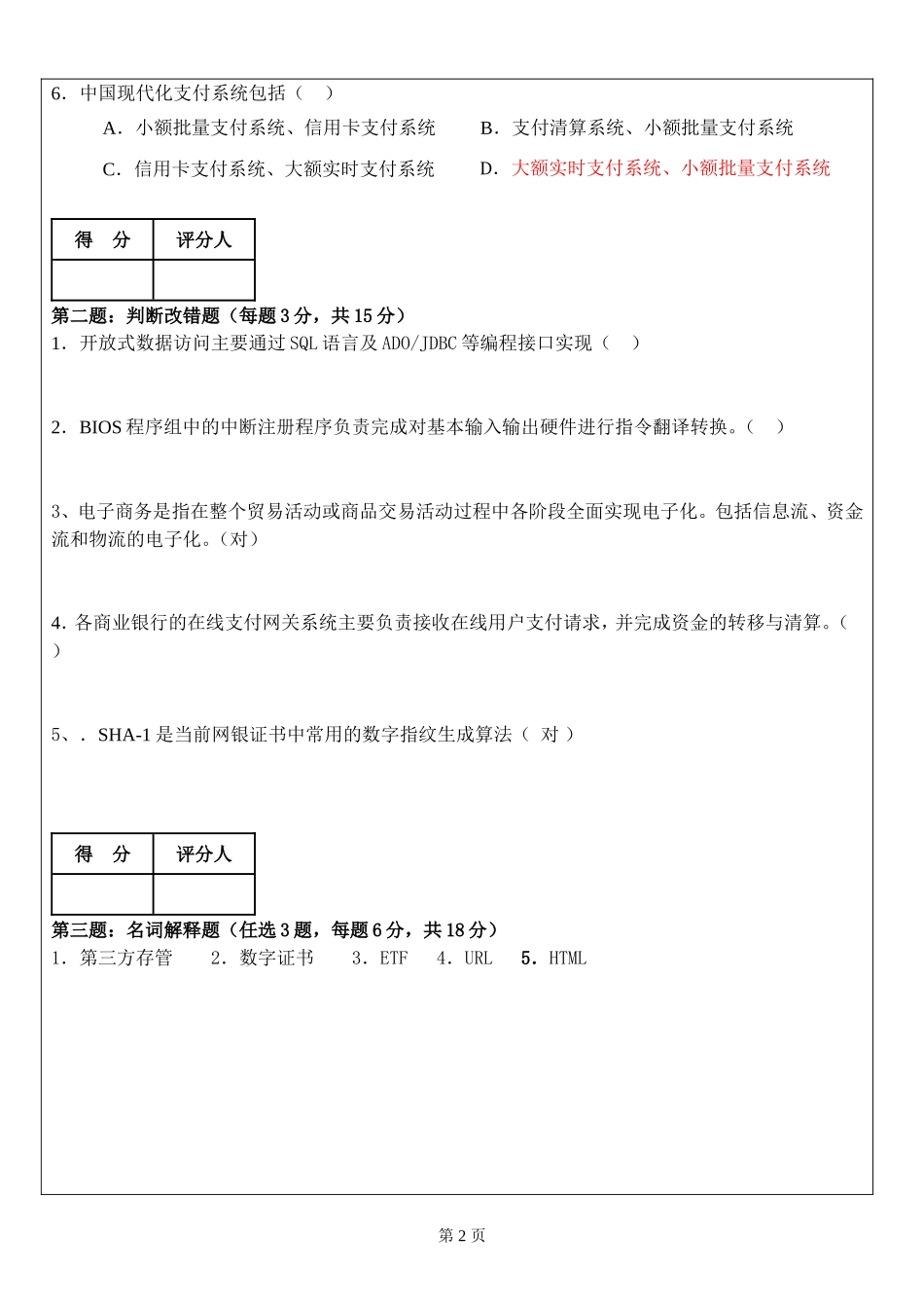天津财经大学网络银行期末考试试题_第2页