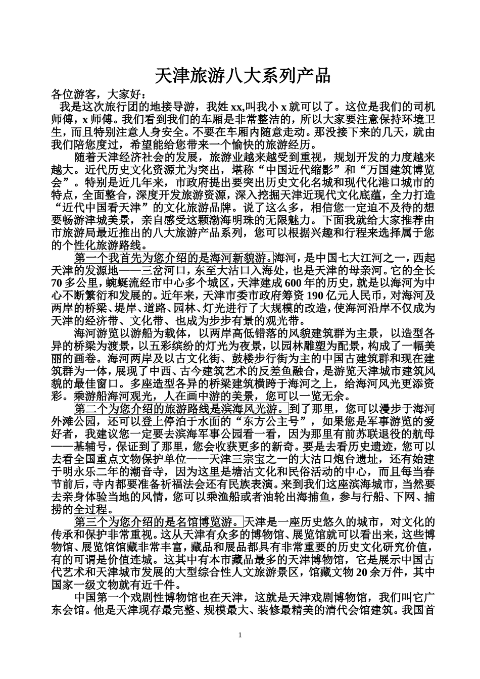 天津旅游八大系列产品1_第1页