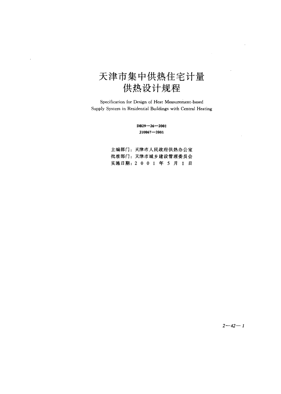 天津市集中供热住宅计量供热设计规程_第1页