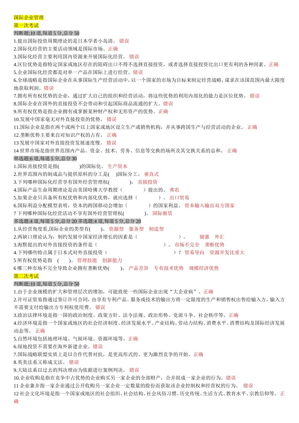 天津电大《国际企业管理》一体化复习题_第1页