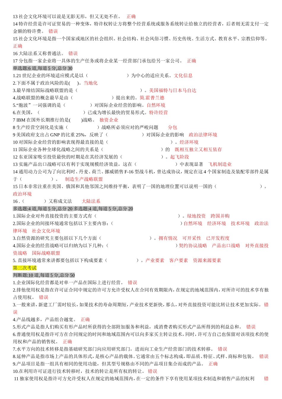天津电大《国际企业管理》一体化复习题_第2页