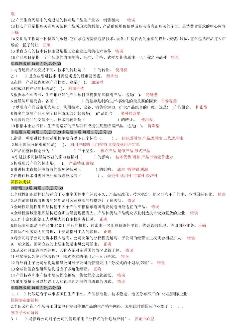 天津电大《国际企业管理》一体化复习题_第3页