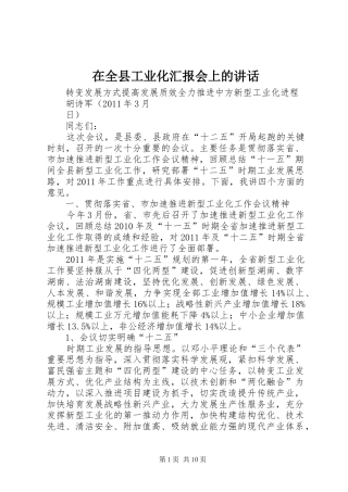 在全县工业化汇报会上的讲话发言