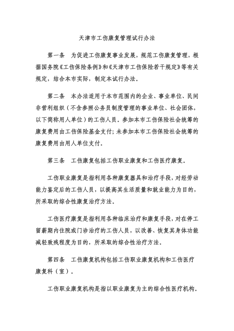 天津市工伤康复管理试行办法_第1页