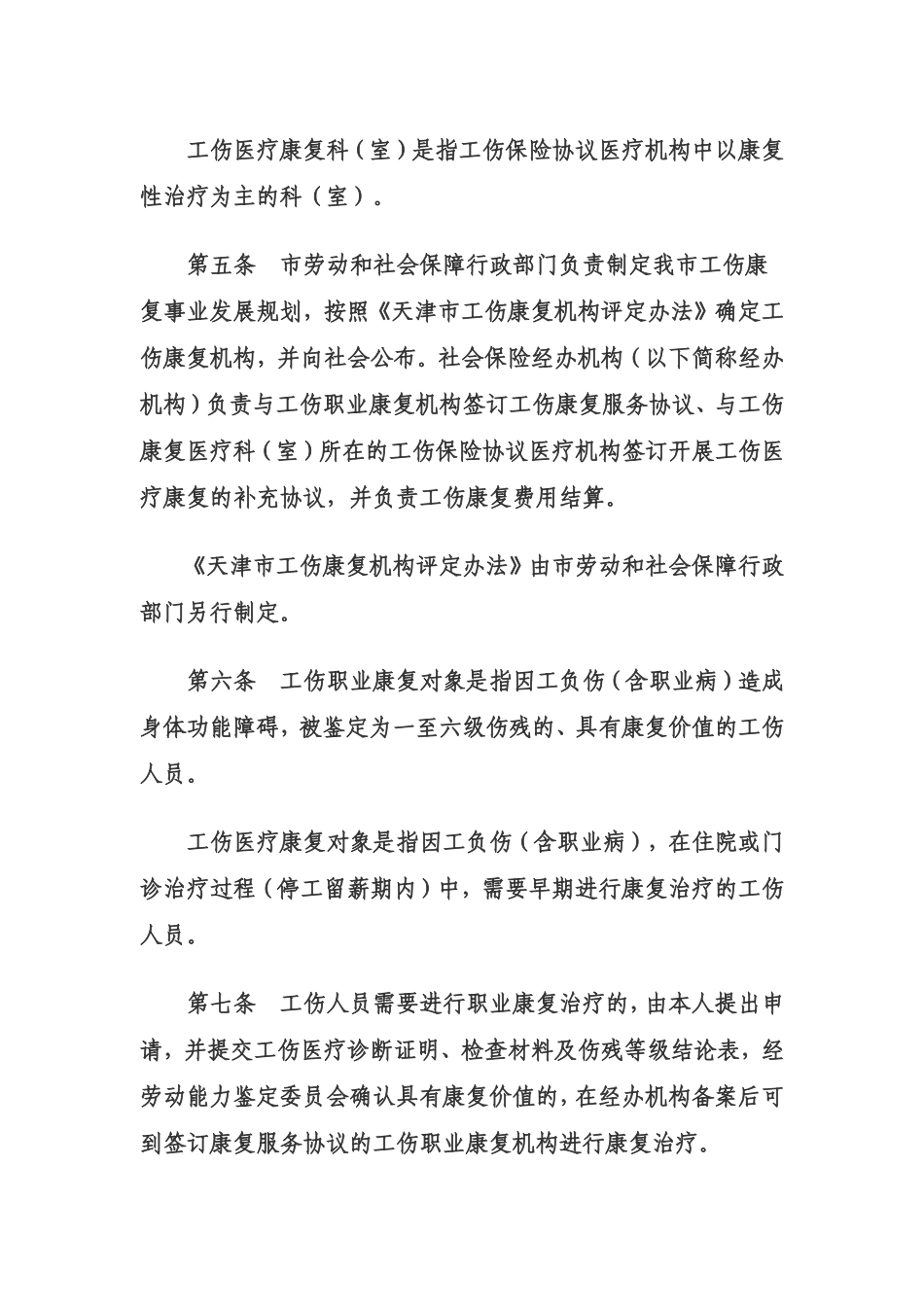 天津市工伤康复管理试行办法_第2页