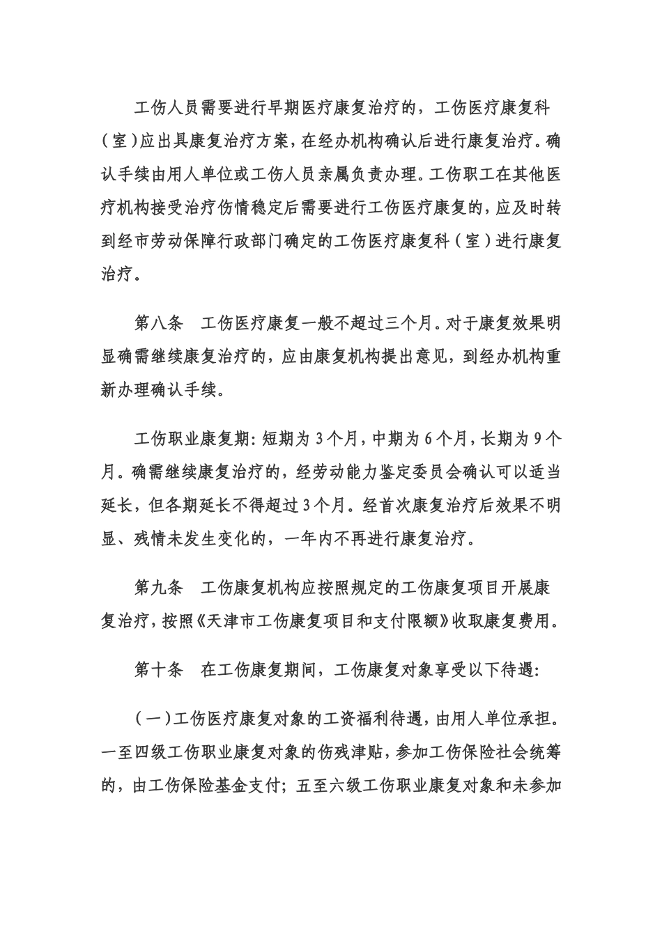 天津市工伤康复管理试行办法_第3页