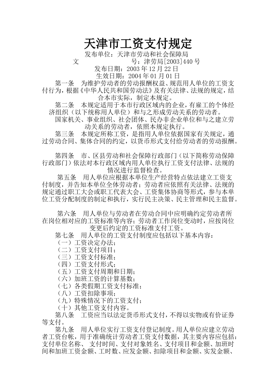 天津市工资支付规定1_第1页