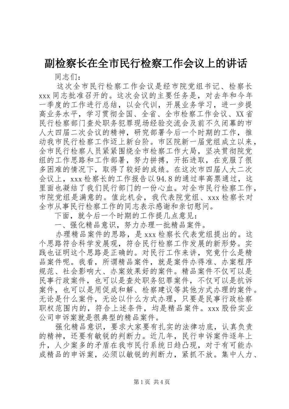 副检察长在全市民行检察工作会议上的讲话发言_第1页