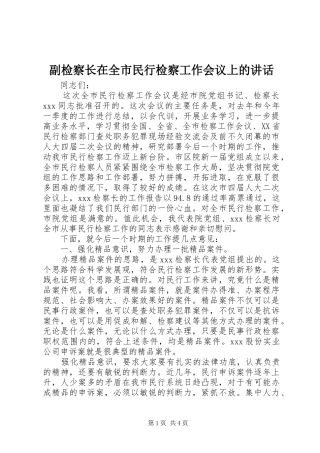 副检察长在全市民行检察工作会议上的讲话发言