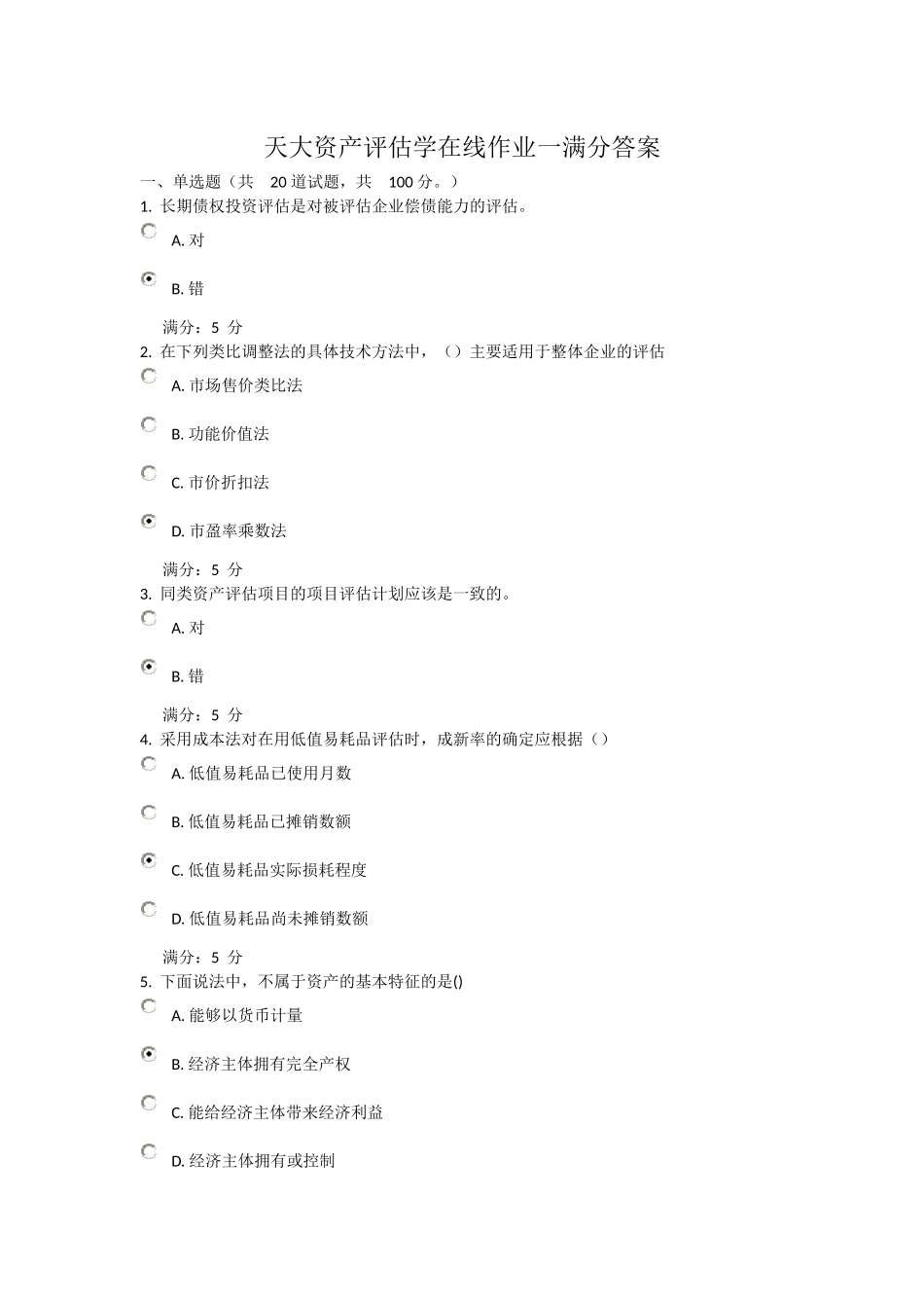 天津大学资产评估学在线作业一满分答案_第1页