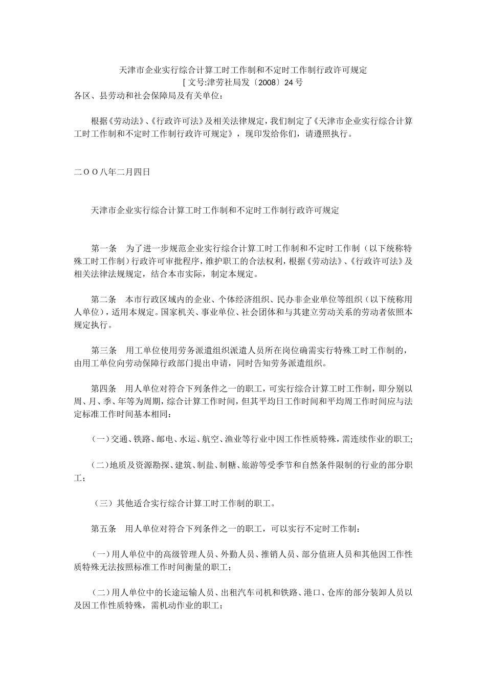 天津市企业实行综合计算工时工作制和不定时工作制行政许可规定_第1页