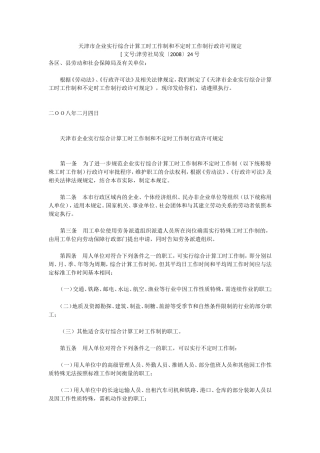 天津市企业实行综合计算工时工作制和不定时工作制行政许可规定