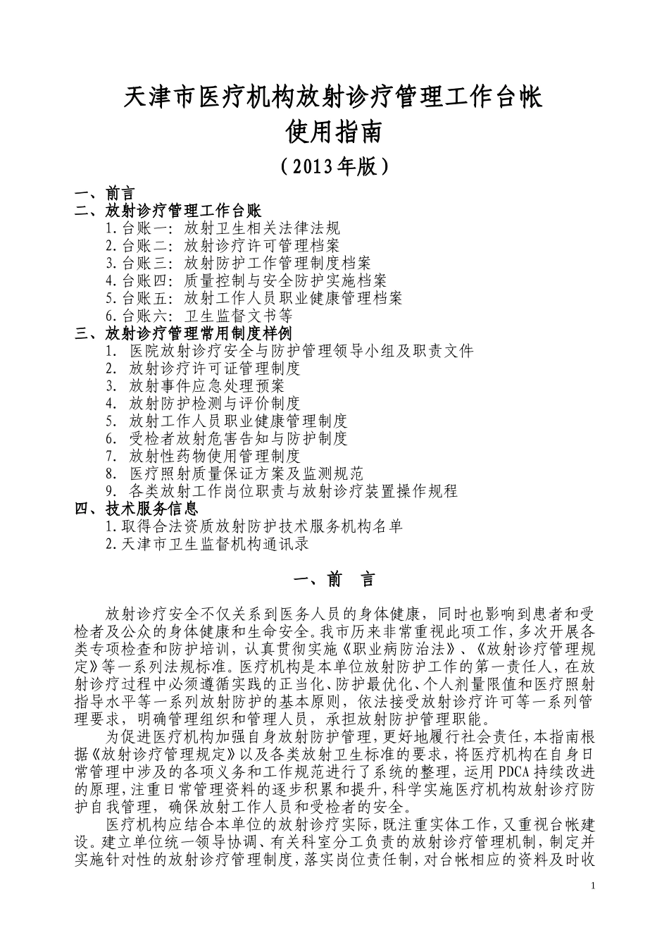 天津市医疗机构放射诊疗管理工作台帐使用指南_第1页