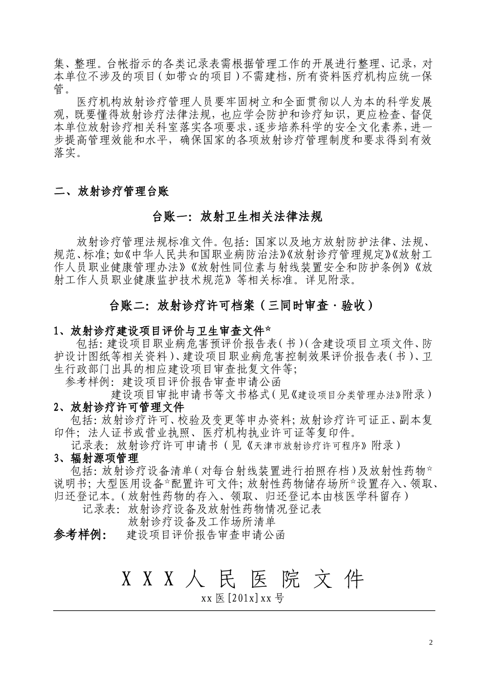 天津市医疗机构放射诊疗管理工作台帐使用指南_第2页