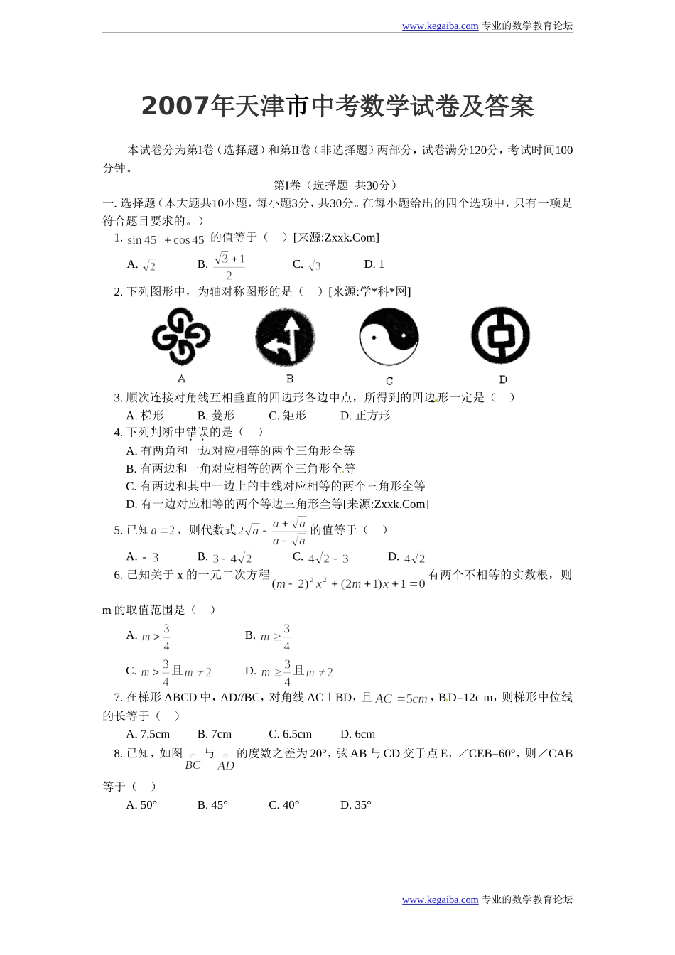 天津市2007年九年级毕业暨升学考试数学试卷_第1页