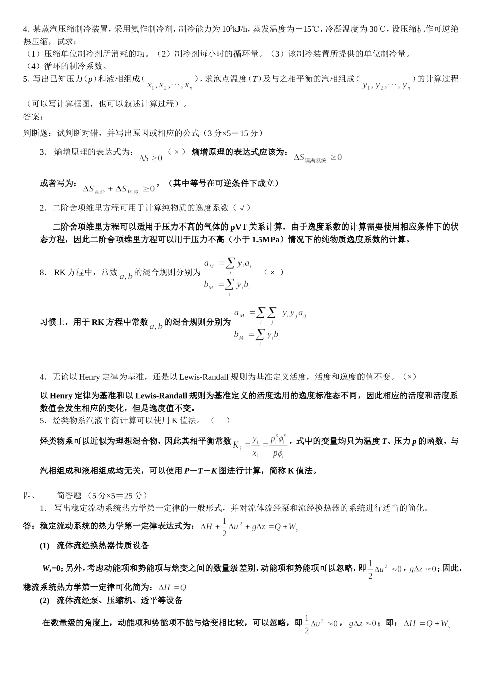 天津大学化工热力学试卷二_第2页