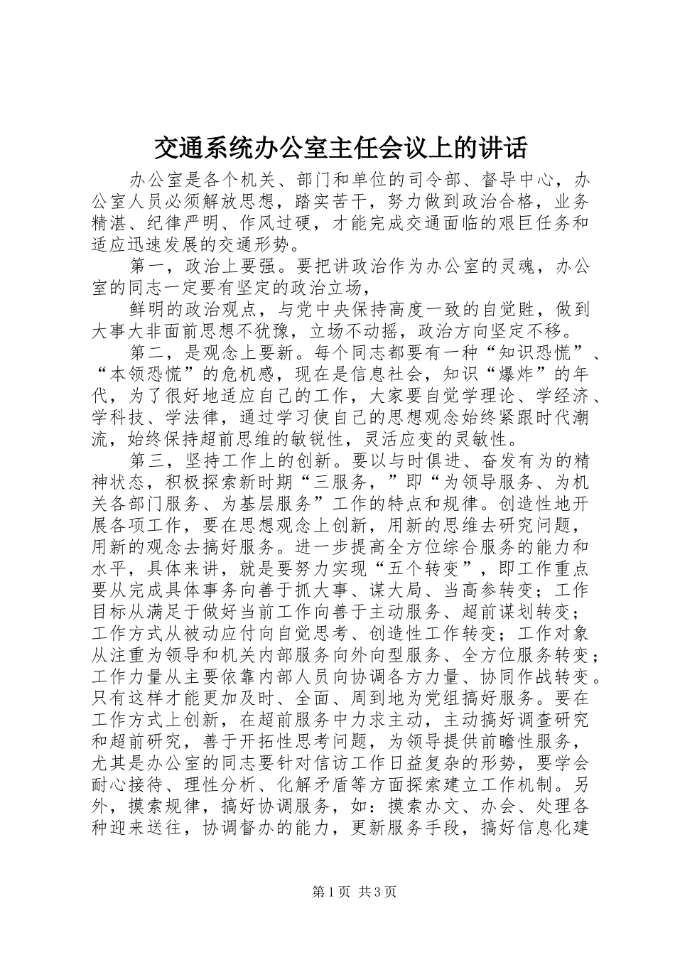 交通系统办公室主任会议上的讲话发言_第1页