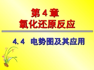 天津大学 无机化学-04-4 元素标准电极电势图(A)