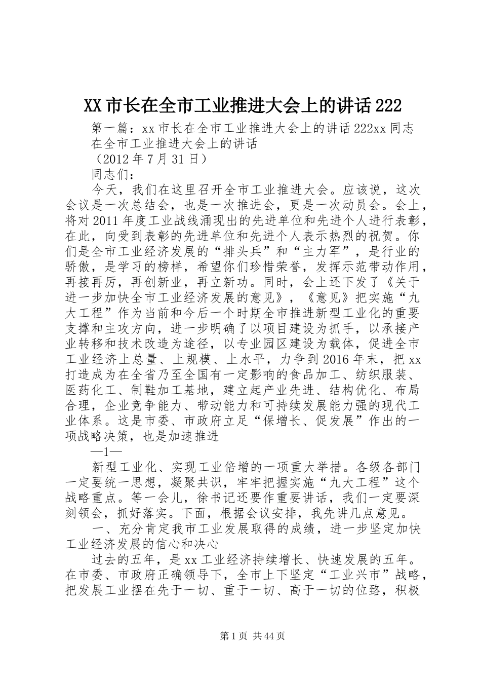 XX市长在全市工业推进大会上的讲话发言222_第1页