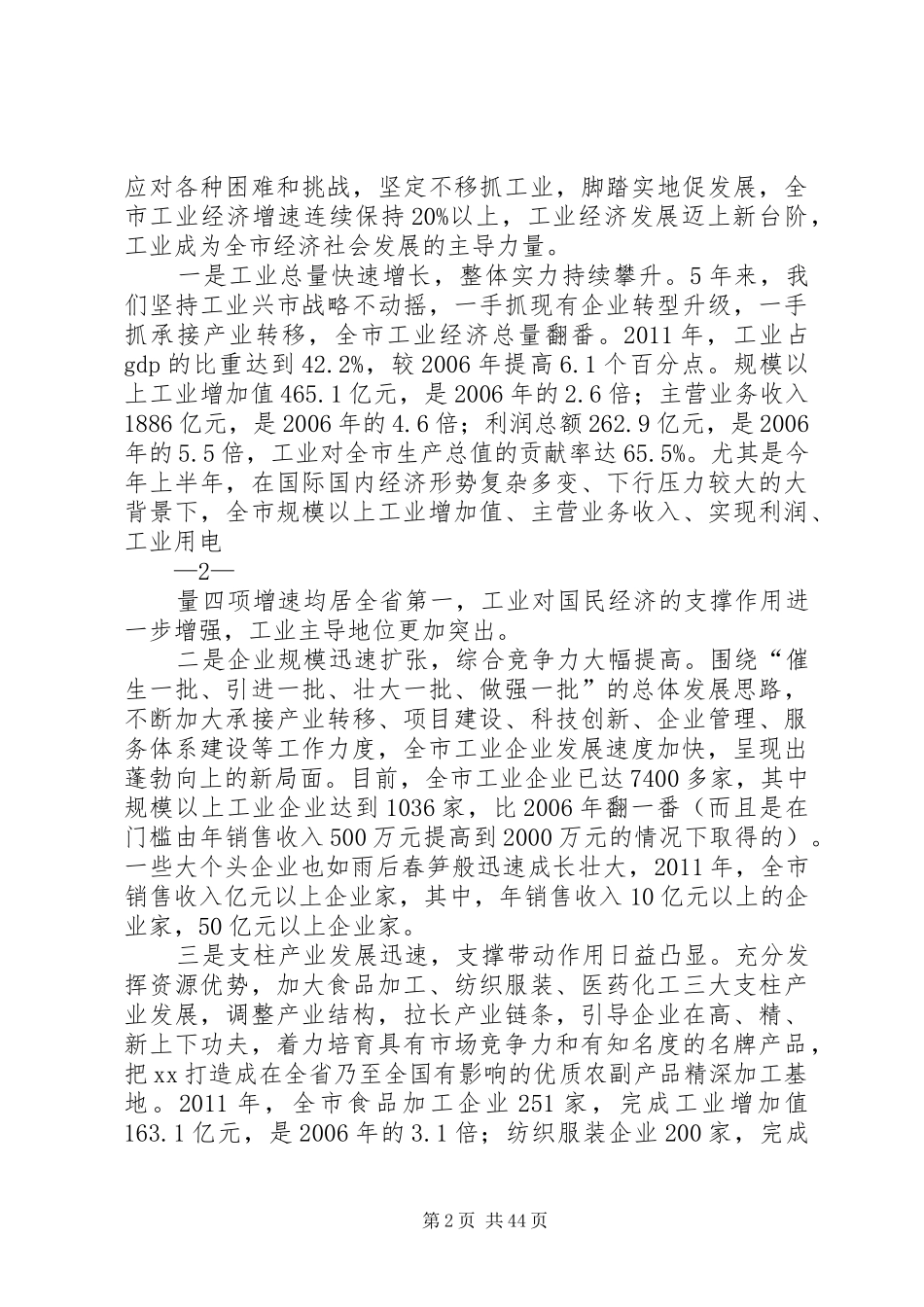 XX市长在全市工业推进大会上的讲话发言222_第2页