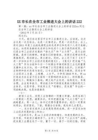 XX市长在全市工业推进大会上的讲话发言222